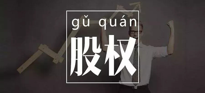 公司股權(quán)變更