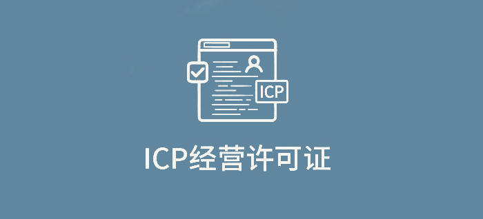 ICP經(jīng)營許可證