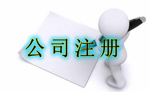 注冊(cè)公司如何更好的生存下去