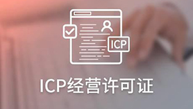 ICP經(jīng)營許可證