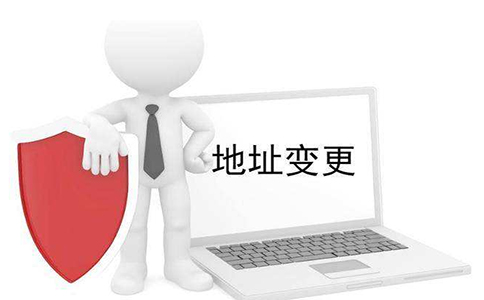 企業(yè)注冊(cè)地址變更流程及費(fèi)用是怎樣的呢？