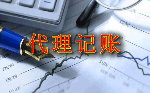 企業(yè)選擇會計代理記賬的優(yōu)勢是什么？