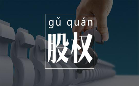 股權(quán)轉(zhuǎn)讓要交什么稅？